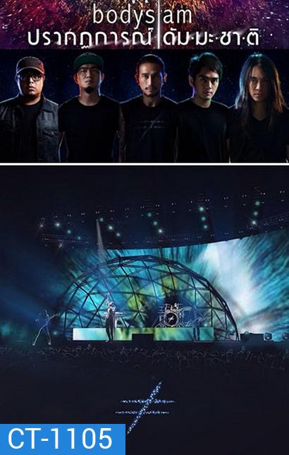 บันทึกการแสดงสด Bodyslam ปรากฏการณ์ ดัมมะชาติ