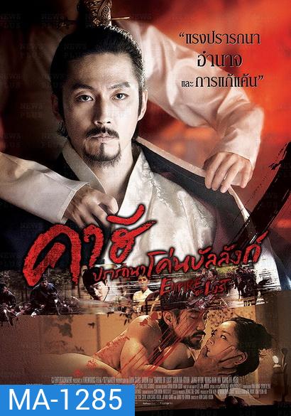 Empire Of Lust คาฮี ปรารถนาโค่นบัลลังก์