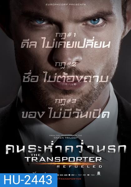 Transporter 4 Refueled 2015 คน ระห่ำ คว่ำ นรก