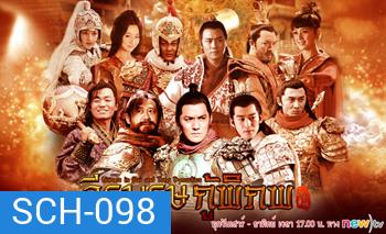 วีรบุรุษกู้พิภพ Heroes in Sui and Tang Dynasties