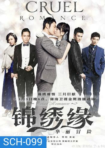 ตำนานรักมาเฟียเซี่ยงไฮ้ Cruel Romance / บันทึกรักฉบับมาเฟีย