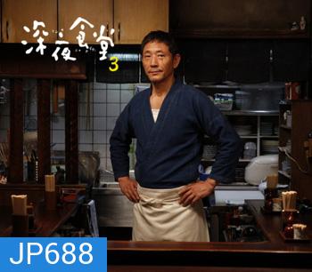 Midnight Diner Season 3 ร้านอาหารเที่ยงคืน ปี 3