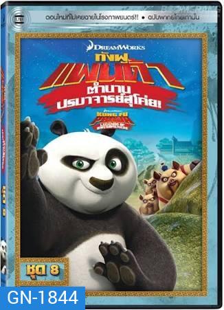 Kung Fu Panda: Legends Of Awesomeness Vol. 8 กังฟูแพนด้า ตำนานปรมาจารย์สุโค่ย! ชุด 8