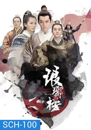 Nirvana in Fire / Lang Ya Bang