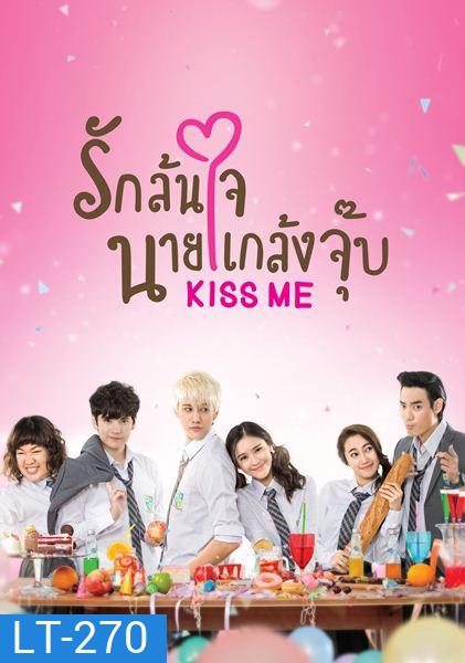 KISS ME รักล้นใจ นายแกล้งจุ๊บ
