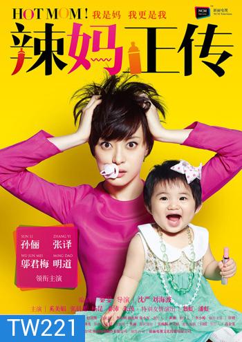 คุณแม่สุดเฟี้ยว Hot Mom!