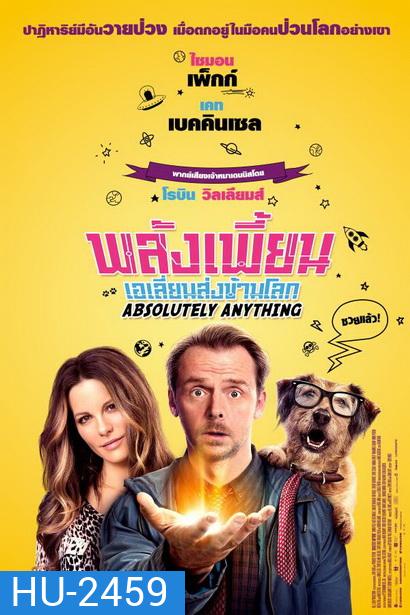 Absolutely Anything พลังเพี้ยนเอเลี่ยนส่งข้ามโลก