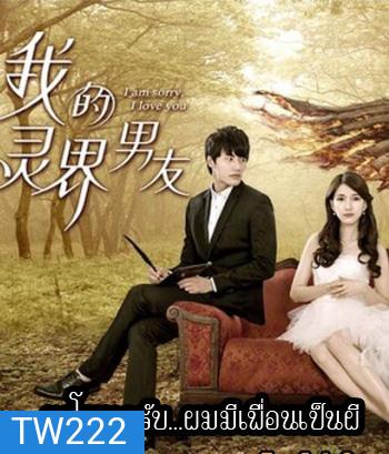 I am sorry i love you ขอโทษครับ ผมมีเพื่อนเป็นผี