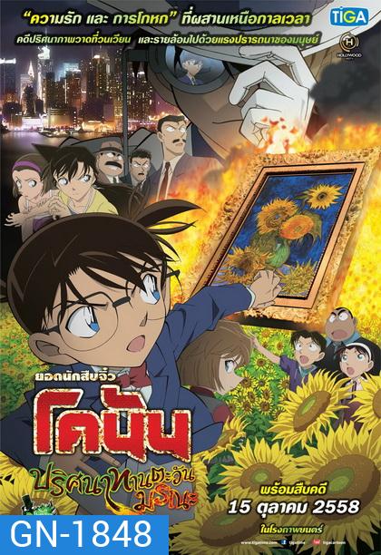 Conan The Movie 19 โคนัน เดอะมูฟวี่ ปริศนาทานตะวันมรณะ