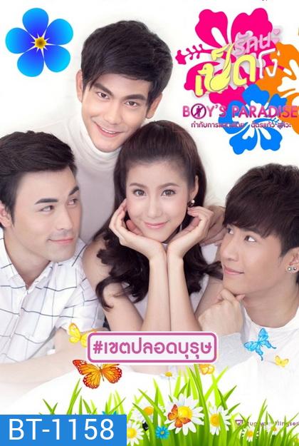 Ugly Duckling รักนะเป็ดโง่ ตอน Boy's Paradise