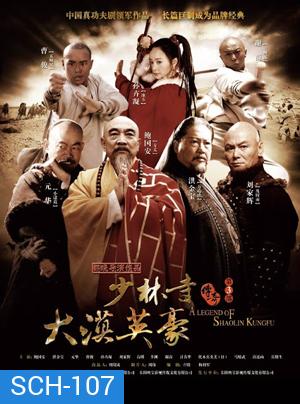 The Legend of Shaolin Kung Fu 3 นักสู้เส้าหลิน พิชิตถิ่นตะวันตก