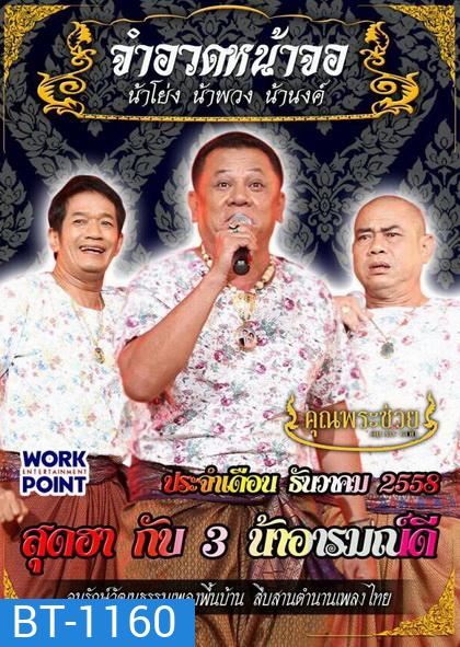การแสดงสด จำอวดหน้าจอ สุดฮากับ 3 น้าอารมณ์ดี (ประจำเดือน ธันวาคม 2558)