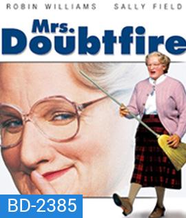 Mrs. Doubtfire (1993) คุณนายเด๊าท์ไฟร์ พี่เลี้ยงหัวใจหนุงหนิง