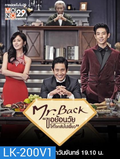 Mr. Back ขอย้อนวัยให้หัวใจกลับไปเฟี้ยว (2014)
