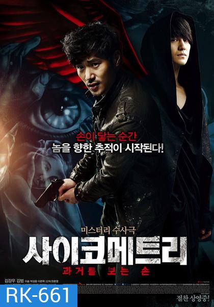 Psychometry 2013 / The Gifted Hands สื่อสัมผัสเทพหัตตา