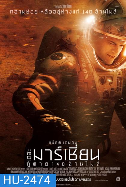 The Martian เดอะ มาร์เชี่ยน กู้ตาย 140 ล้านไมล์