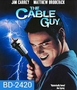 The Cable Guy (1996) เป๋อ จิตไม่ว่าง