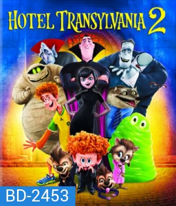 Hotel Transylvania 2 โรงแรมผี หนีไปพักร้อน 2