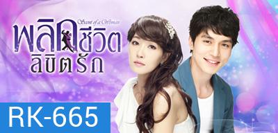 Scent Of A Woman พลิกชีวิตลิขิตรัก (บางฉากเสียงไทยสลับกับเกาหลี)