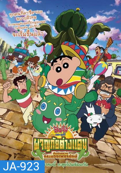 CRAYON SHIN-CHAN: MY MOVING STORY! CACTUS LARGE ATTACK ชินจัง เดอะ มูฟวี่ ผจญภัยต่างแดนกับสงครามกระบองเพชรยักษ์
