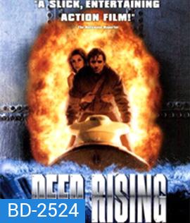 Deep Rising (1998) เลื้อยทะลวง 20,000 โยชน์