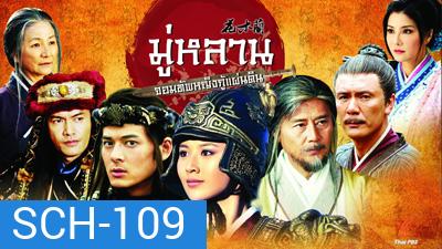 Legend of Mulan มู่หลาน...จอมทัพหญิงกู้แผ่นดิน 57 ตอน (จบ)