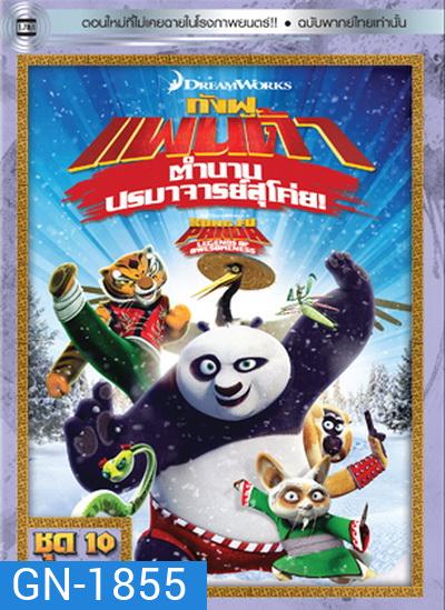 Kung Fu Panda: Legends Of Awesomeness Vol. 10 กังฟูแพนด้า ตำนานปรมาจารย์สุโค่ย! ชุด 10