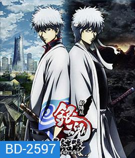 Gintama the Final Movie: The Final Chapter กินทามะ เดอะมูฟวี่ บทสุดท้าย: กู้กาลเวลาฝ่าวิกฤติพิชิตอนาคต