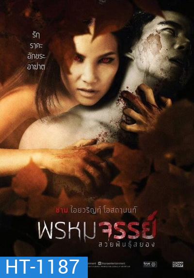 พรหมจรรย์ สวยพันธุ์สยอง