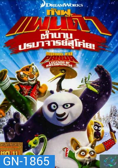 Kung Fu Panda: Legends Of Awesomeness Vol. 11 กังฟูแพนด้า ตำนานปรมาจารย์สุโค่ย! ชุด 11