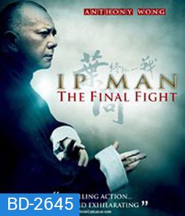 Ip Man : The Final Fight (2013) หมัดสุดท้าย ปรมาจารย์ยิปมัน