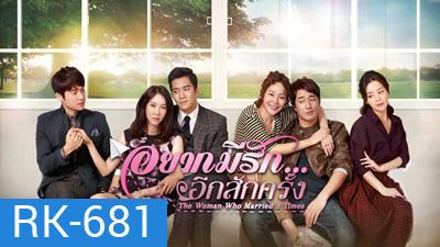 The Women Who Married 3 Times อยากมีรักอีกสักครั้ง