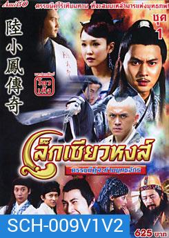 The Legend of Lu Xiaofeng 10 (2007) เล็กเซียวหงส์ ดรรชนีคู่สะท้านยุทธจักร