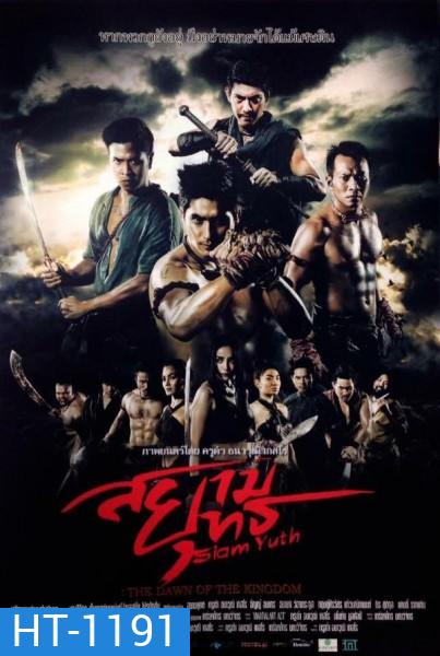 สยามยุทธ The Dawn of the Kingdom