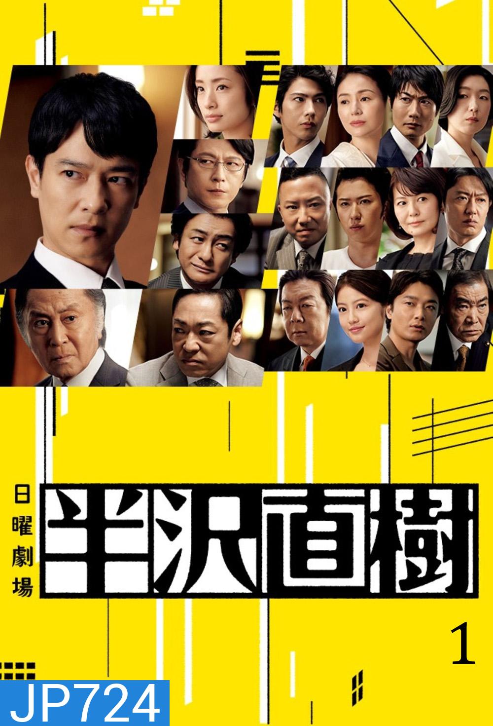 Hanzawa Naoki Season 1 (2013) ฮันซาวะ นาโอกิ (10 ตอนจบ)