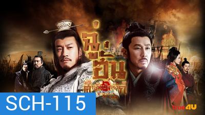 King's War (2012) ฉู่ฮั่น ศึกชิงบัลลังก์สะท้านปฐพี