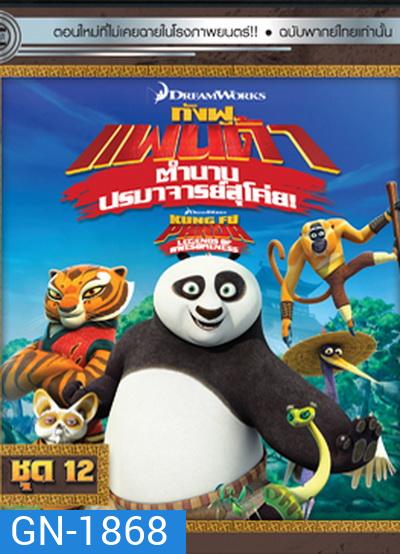 Kung Fu Panda: Legends Of Awesomeness Vol. 12 กังฟูแพนด้า ตำนานปรมาจารย์สุโค่ย! ชุด 12