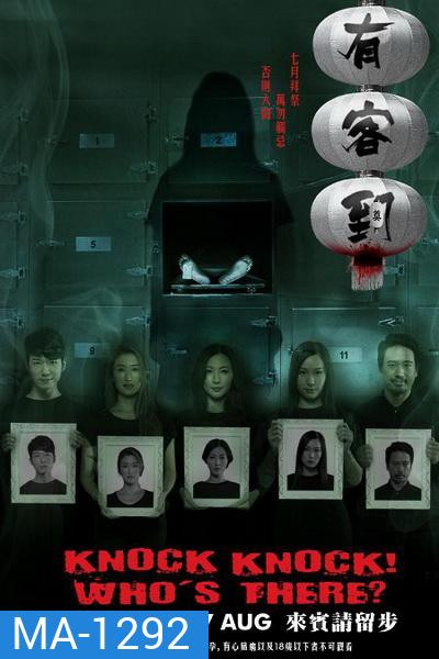KNOCK, KNOCK WHO'S THERE (2015) (UNCUT) (หนังฮ่องกงสุดหลอน ผีสยองขวัญ 3 ตอน)