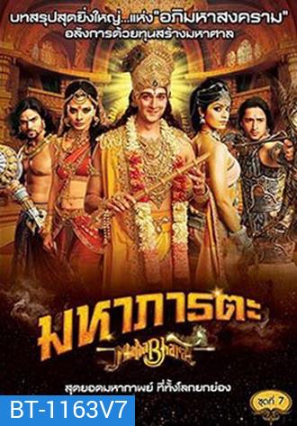 Mahabharat มหาภารตะ ชุดที่ 7 จบ
