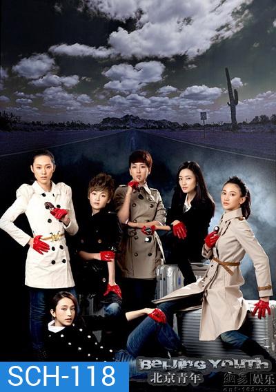 ลิขิตรัก ลิขิตใจ Beijing Youth