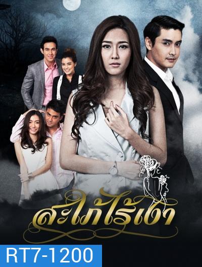 สะใภ้ไร้เงา