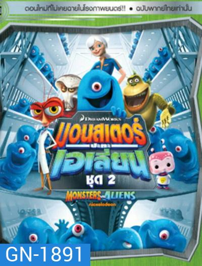 Monster vs aliens มอนสเตอร์ ปะทะ เอเลี่ยน ชุดที่ 2