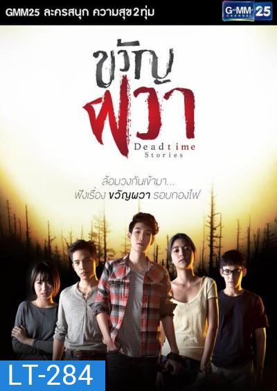 ขวัญผวา Deadtime Stories
