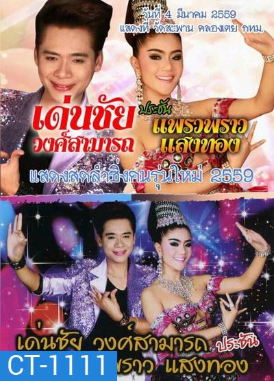 เด่นชัย วงศ์สามารถ ประชัน แพรวพราว แสงทอง วันที่ 4 มีนาคม 2559 แสดงที่ วัดสะพาน คลองเตย กทม.