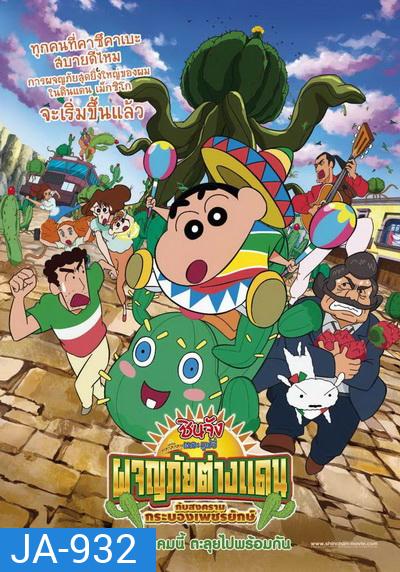 CRAYON SHIN-CHAN: MY MOVING STORY! CACTUS LARGE ATTACK ชินจัง เดอะ มูฟวี่ ผจญภัยต่างแดนกับสงครามกระบองเพชรยักษ์
