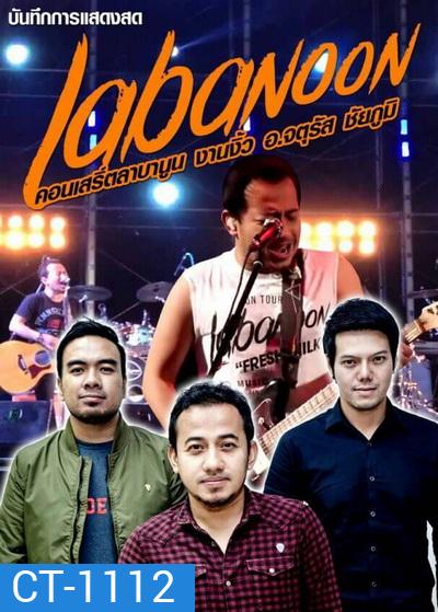 บันทึกการแสดงสด คอนเสริ์ตลาบานูน งานงิ้ว อ.จตุรัส ชัยภูมิ