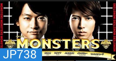 Monsters / มอนสเตอร์ คู่หูไขคดีปริศนา