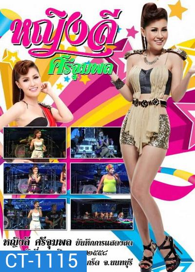 หญิงลี ศรีจุมพล บันทึกการแสดงสดวันที่ 12 สิงหาคม 2558