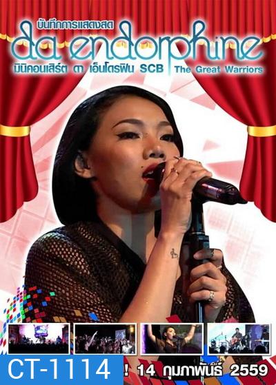 บันทึกการแสดงสด Da endorphine มินิคอนเสิร์ต ดา เอ็นโดรฟิน SCB The Great Warriors