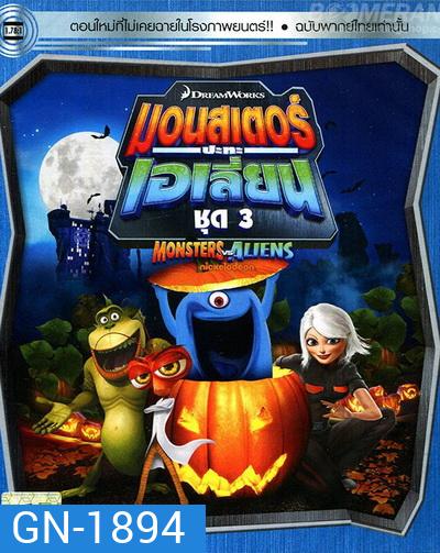 Monster vs aliens มอนสเตอร์ ปะทะ เอเลี่ยน ชุดที่ 3